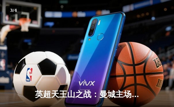 英超天王山之战：曼城主场3-1逆转曼联，哈兰德双响锁定胜局 - 3