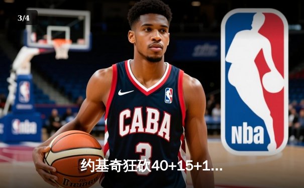 约基奇狂砍40+15+13，掘金加时险胜勇士终结对手六连胜 - 3