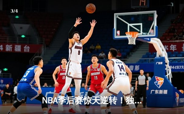 NBA季后赛惊天逆转！独行侠东契奇三双终结雷霆黑马之旅 - 3