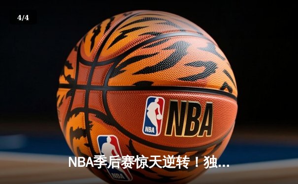 NBA季后赛惊天逆转！独行侠东契奇三双终结雷霆黑马之旅 - 4