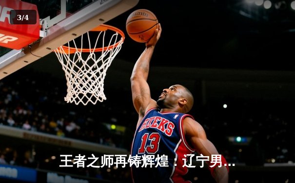 王者之师再铸辉煌：辽宁男篮加时险胜广东 豪取CBA总决赛开门红 - 3