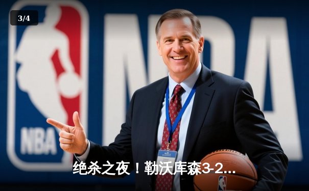 绝杀之夜！勒沃库森3-2逆转莱比锡，维尔茨97分钟点射锁定德甲冠军 - 3